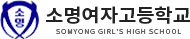 소명여자고등학교